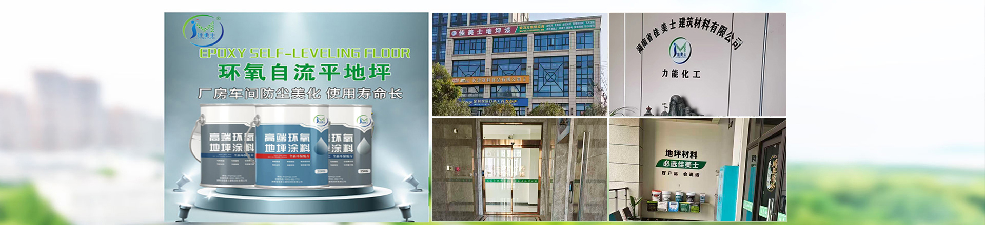 金刚砂地坪_艺术压模地坪_环氧地坪_球场跑道_佳美士地坪400—1882—772